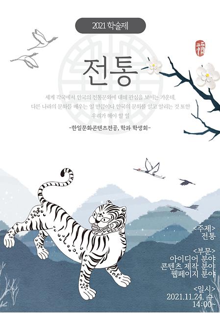 20211124 학술제 <전통> 이미지