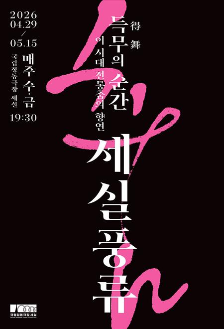 [공연] 2026 <세실풍류> 득무(得舞)의 순간 : 이 시대 전통춤의 향연 이미지
